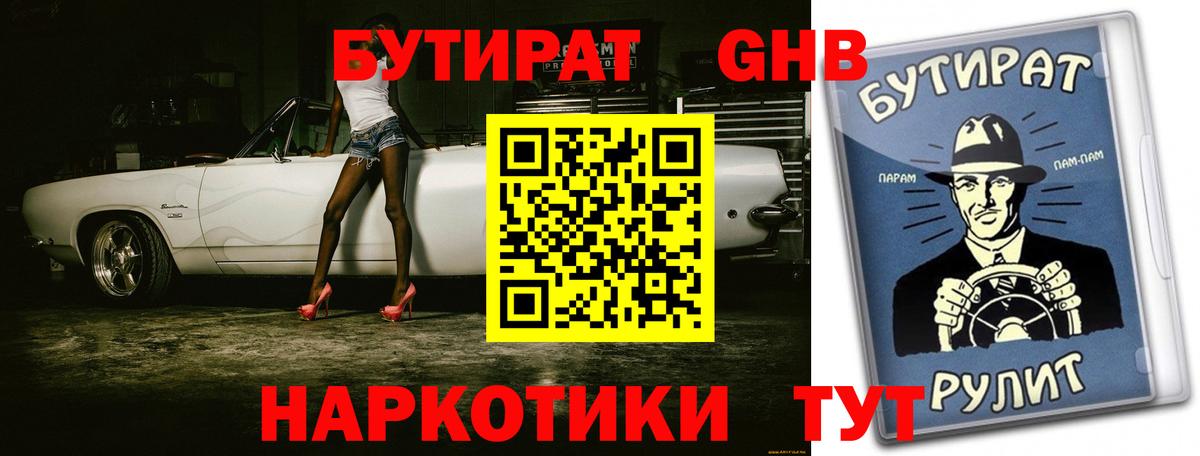 Бутират  БУТИРАТ оксибутират  Вход с VPN  Менделеевск 