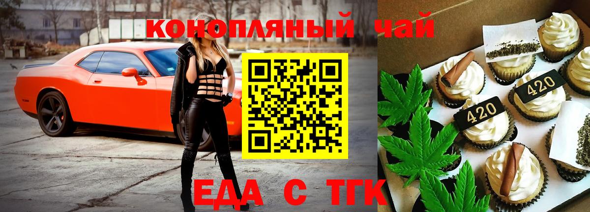 Еда ТГК конопля  Вход с VPN  Менделеевск 