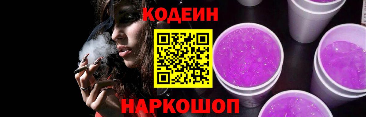 Менделеевск  Кодеин Purple Drank  Вход с VPN  Кодеин напиток Lean (лин) 