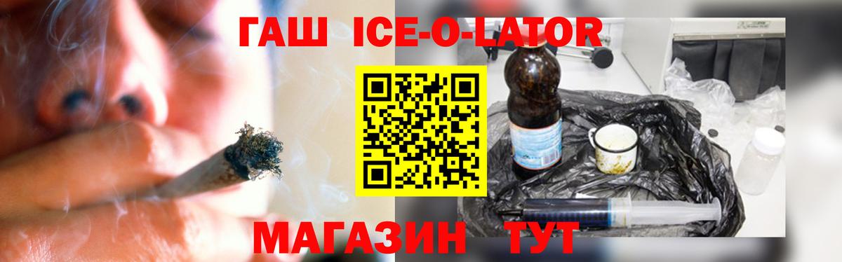 ГАШ Ice-O-Lator  ГАШИШ Ice-O-Lator  Вход с VPN  дарнет шоп  Менделеевск 